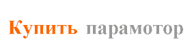 Купить парамотор в Москве