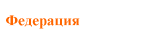ОФСЛА - Федерация сверхлегкой авиации.