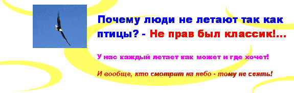Почему люди не летают так как птицы? - Не прав был классик!