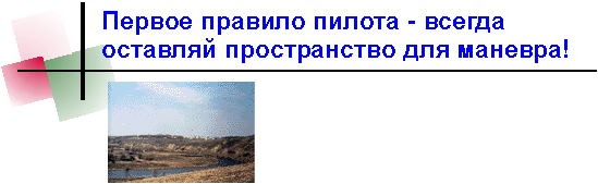 Первое правило пилота - оставляй пространство для маневра